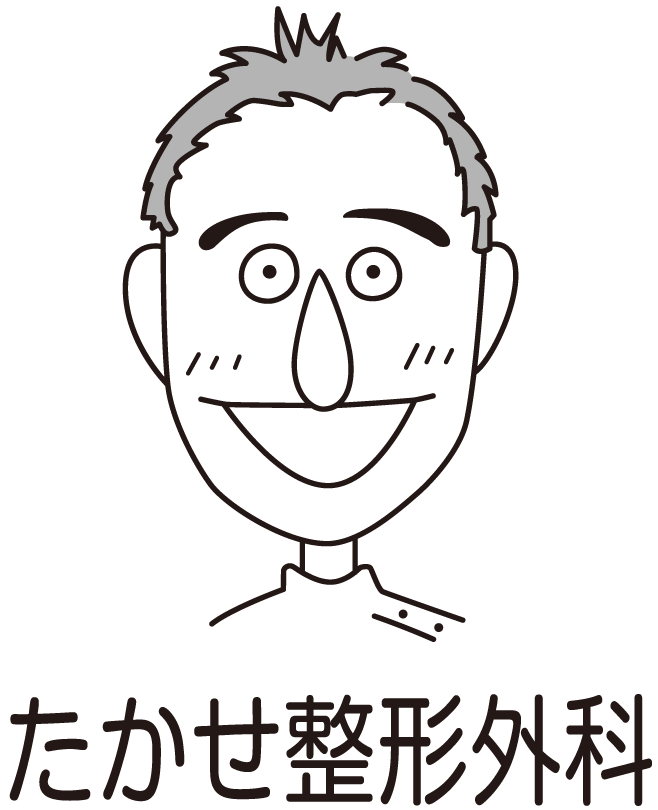 たかせ整形外科