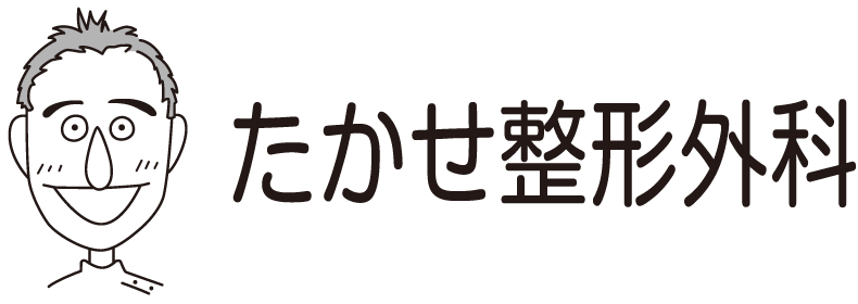 たかせ整形外科