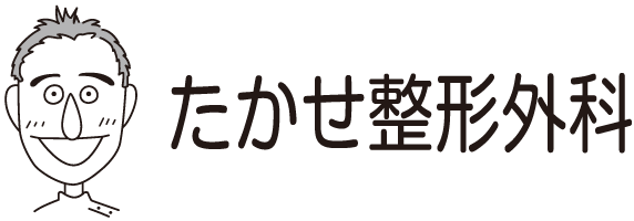 たかせ整形外科